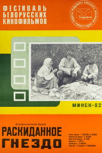 Раскиданное гнездо