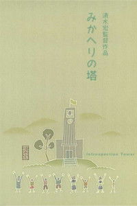 Башня самопознания