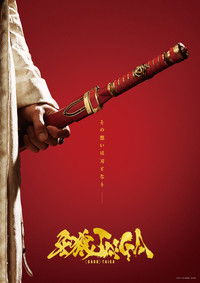 牙狼＜GARO＞ TAIGA