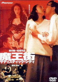 魔王街 サディスティック・シティ