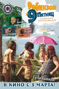 Робинзон и 9 пятниц