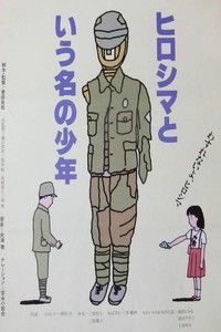 ヒロシマという名の少年