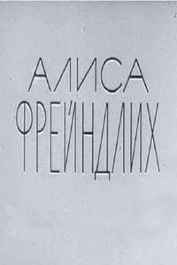 Алиса Фрейндлих