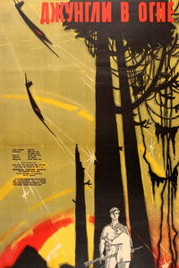 Джунгли в огне