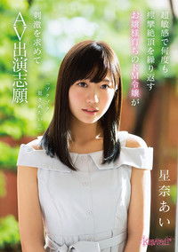 「ゾクゾク犯●れたい…」 超敏感で何度も痙攣絶頂を繰り返すお嬢様育ちのドM令嬢が刺激を求めてAV出演志願 星奈あい