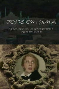 Горе от ума