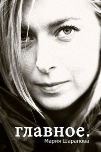 Мария Шарапова – главное
