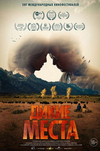 Дикие места