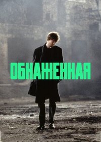 Обнаженная