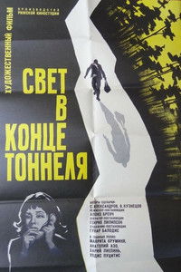 Свет в конце тоннеля