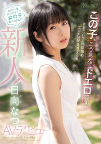 この子、こう見えてドエロです。おとなしいけど性欲強め エッチが好き過ぎる少女 日向なつAVデビュー