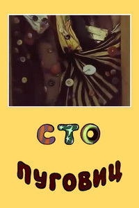 Сто пуговиц