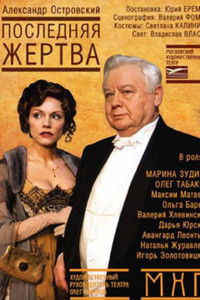 Последняя жертва