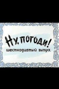 Ну, погоди! Выпуск 16