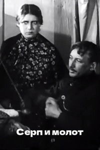 Серп и молот