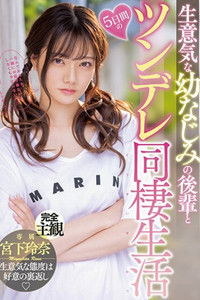 生意気な幼なじみの後輩と5日間のツンデレ同棲生活 宮下玲奈