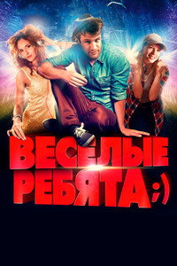 Весёлые ребята;)