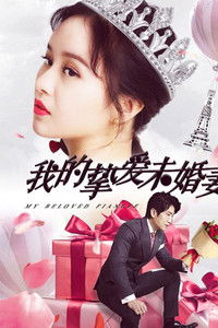 Моя любимая невеста