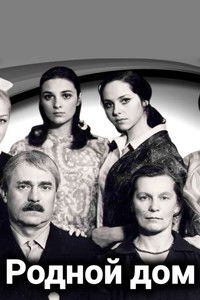 Родной дом