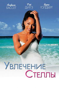 Увлечение Стеллы