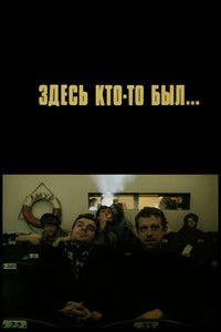 Здесь кто-то был