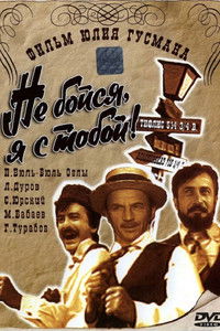 Не бойся, я с тобой! 1919