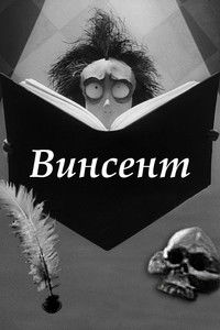 Винсент