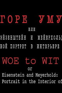 Горе уму, или Эйзенштейн и Мейерхольд: двойной портрет в интерьере эпохи