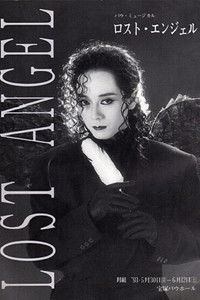 ロスト・エンジェル