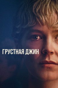 Грустная Джин