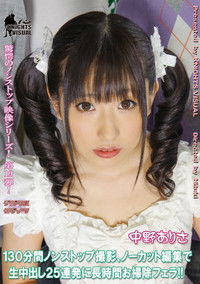 130分間ノンストップ撮影、ノーカット編集で生中出し25連発に長時間お掃除フェラ！！ 中野ありさ