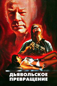 Дьявольское превращение