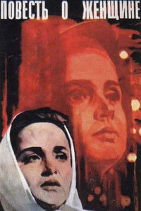 Повесть о женщине