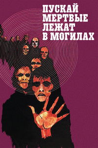 Пускай мертвые лежат в могилах
