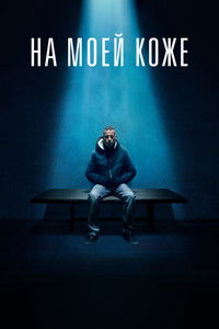 На моей коже