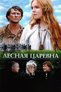 Лесная царевна