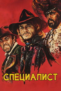 Специалист
