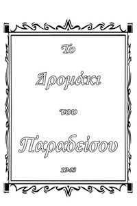 Το δρομάκι του παραδείσου