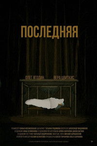 Последняя