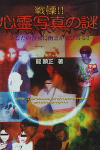 戦慄!! 心霊写真の謎