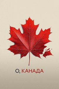 О, Канада