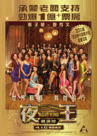 夜王 導演版