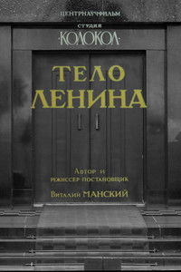 Тело Ленина