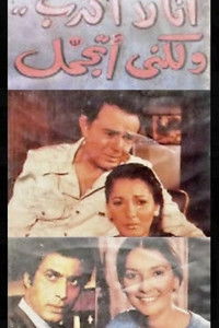 أنا لا أكذب ولكني أتجمل