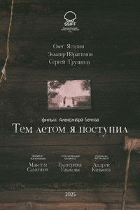 Тем летом я поступил