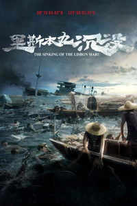 Затопление лайнера Lisbon Maru