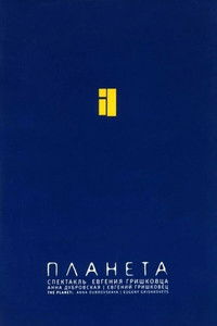 Евгений Гришковец: Планета