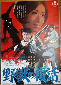 Воскрешение дикого зверя