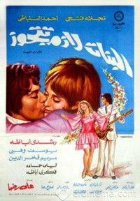 البنات لازم تتجوز