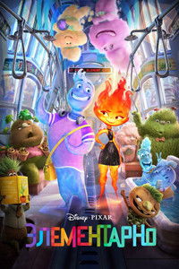 Элементарно